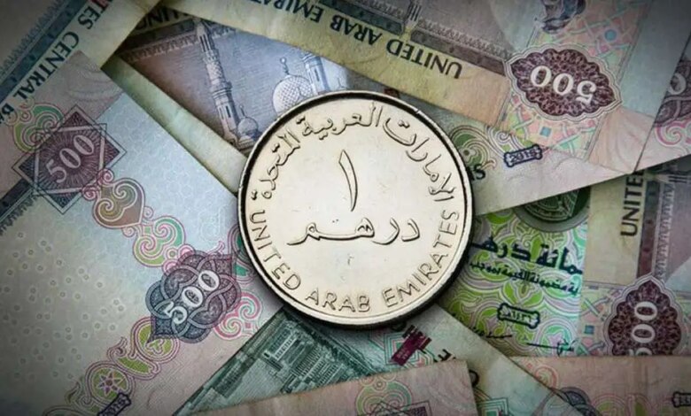 سعر الدرهم الإماراتي اليوم أمام الجنيه 1705221904 0