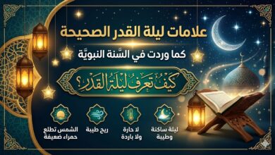 علامات ليلة القدر الصحيحة كما وردت في السنة النبوية كيف تعرف ليلة القدر؟