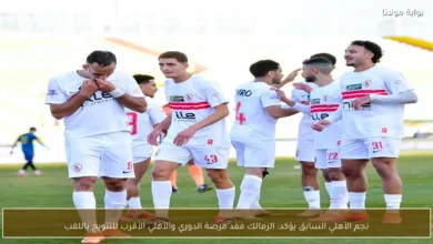 نجم الأهلي السابق يؤكد الزمالك فقد فرصة الدوري والأهلي الأقرب 1.webp