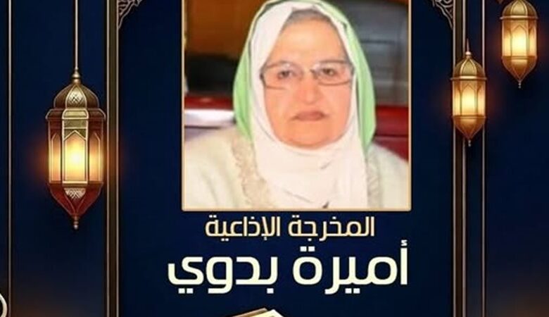 المخرجة الإذاعية أميرة بدوي
