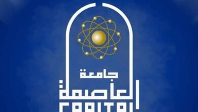 جامعة العاصمة