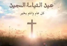 عيد القيامة المجيد1021212