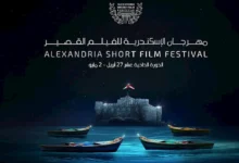 مهرجان الإسكندرية للفيلم القصير
